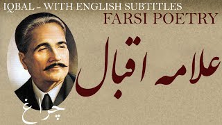 Farsi Poem: Allama Iqbal - Lantern -with English translation - علامہ اقبال لاہوری - چراغ - شعر فارسي