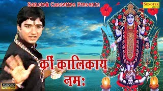 क्रीं कलिकाय नमः || Krin Kalikay Namah || Kalpit Tanwar || Maa Kali Bhajan