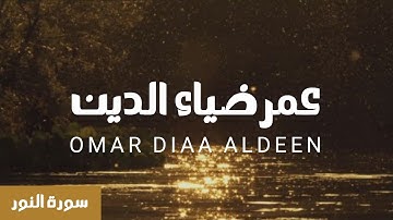 سورة النور كاملة عمر ضياء الدين بدون مؤثرات