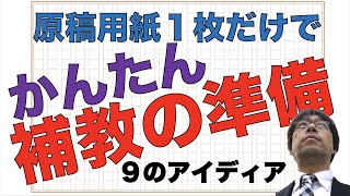 原稿用紙１枚だけでかんたん補教の準備　９のアイディア