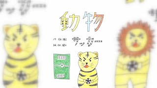 絵本読み聞かせ「動物サッカー」