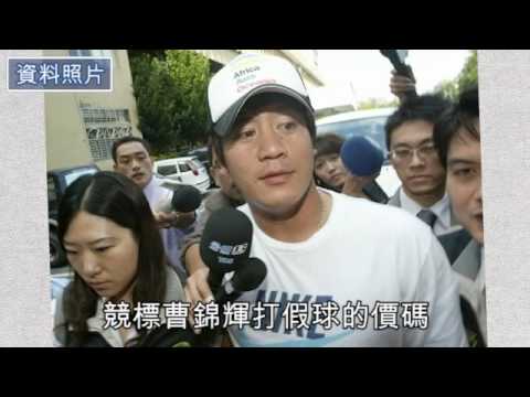 NMA 2010.01.08 動新聞 惡劣曹錦輝 主動要錢 打4場假球