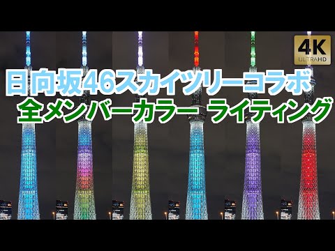 日向坂46コラボ特別ライティング！メンバーカラーライトアップも！【東京スカイツリー】 ｢WE R! in TOKYO SKYTREE –日向坂46の虹–｣ #日向坂46