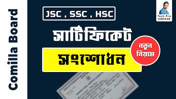 সার্টিফিকেট সংশোধন করার নিয়ম কুমিল্লা বোর্ড || Certificate correction form Comilla Board