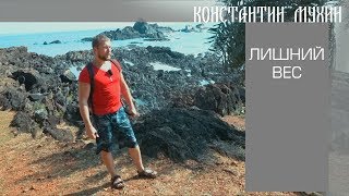 Похудеть невозможно, пока не смените мотивацию! / Константин Мухин Похудеть невозможно, пока не смените мотивацию! / Константин Мухин