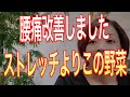 何をやっても治らなかった腰痛を改善させた食べ物のお話し