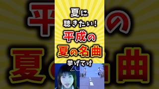 夏に聴きたい!平成の夏の名曲挙げてけ #バンド #歌手 #shorts