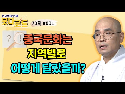 중국문화는 지역별로 어떤 점이 달랐을까?[자현스님의 붓다로드 70회_#001]