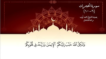 سورة الحجرات6 10 للقارئ الشيخ/ محمد أيوب رحمه الله تعالى