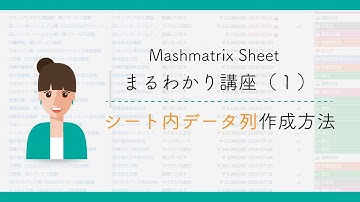 Mashmatrix Sheet 丸わかり講座１〜新機能『シート内データ列』〜