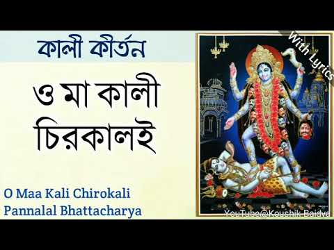 O Maa Kali Chirokali       Pannalal Bhattacharya  Shyama Sangeet with lyrics