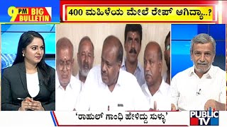 Big Bulletin | ಪೆನ್‌ಡ್ರೈವ್‌ ವಿಡಿಯೋ ಅಸಲಿಯೋ..? ನಕಲಿಯೋ..!? | HR Ranganath | May 22, 2024