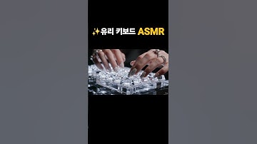 ✨️유리 키보드 ASMR l Glass Keyboard #ai키보드 #keyboard #aiasmr