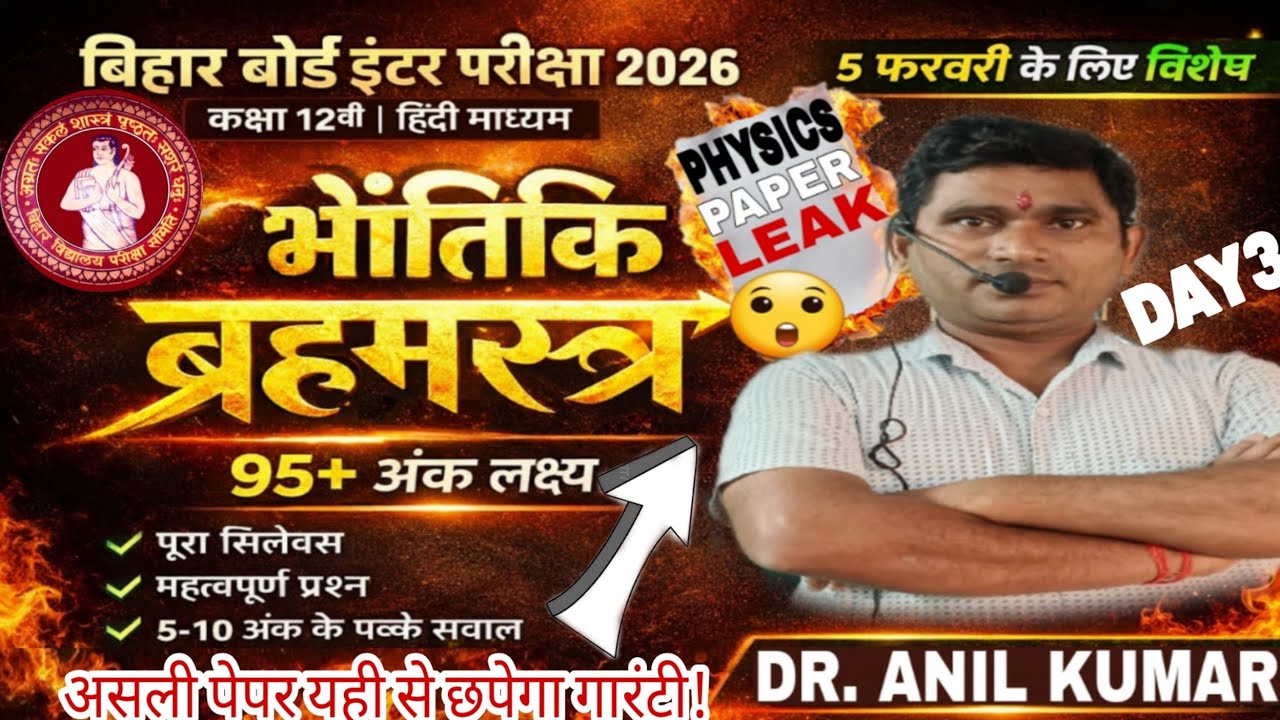 Brahmastra Batch🔥#3|5फरवरी EXAM की पूरी तैयारी| Bihar Board Exam 2026|MVVI Questions|Guess Question