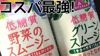 コスパ良し!TOPVALUの低糖質スムージー!!【糖質制限】