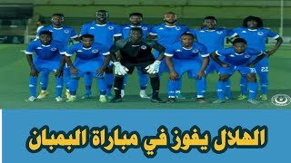 ملخص مباراة الهلال والشرطة القضارف - نقاط فنية من المباراة - تحليل الأهداف بالصور - سبب سقوط البمبان