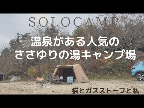 【ソロキャンプ】大人気温泉付きキャンプ場 冬のささゆりの湯キャンプ場で猫ガスストーブと私のソロキャンプ。