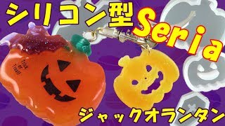 【ＵＶレジン】セリアのハロウィン向けシリコン型～　Silicon mold for Halloween