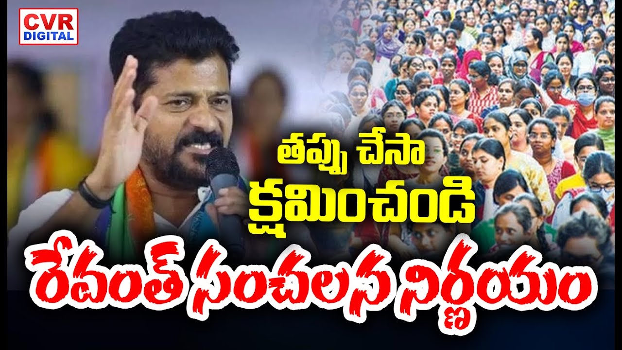 Revanth Reddy React తప్పు చేసా క్షమించండి రేవంత్ సంచలన నిర్ణయం | CM Revanth Reddy Shocking ...