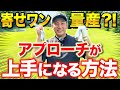 【アプローチのコツ】アプローチはグリッププレッシャーで格段に上手くなります！