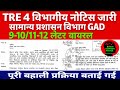 BPSC TRE 4 विभागीय नोटिस वायरल 🥴BPSC बहाली पूरी कहानी 😔9-10/11-12 GAD लेटर वायरल