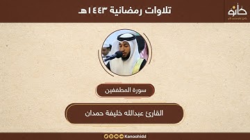 القارئ عبدالله خليفة حمدان | سورة المطففين | تلاوات رمضانية ١٤٤٣هـ