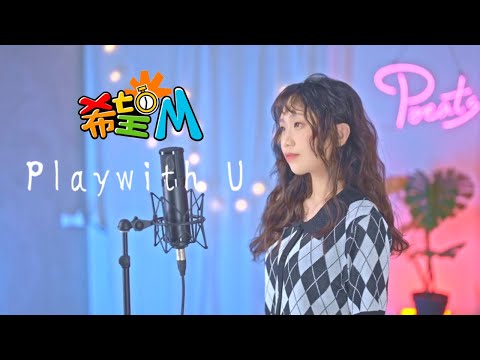 希望M -【PlayWith U】| Cover Yun | 與你相約最初的感動 | Pocats Studio