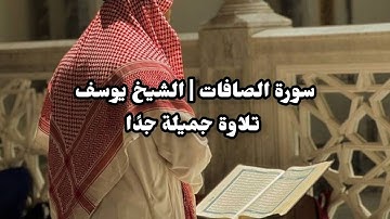 تلاوة جميلة " سورة الصافات | الشيخ يوسف الصقير " Surah Al-Safat 24-40