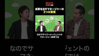 藤田晋が語る「成果を出せるマネージャーの3つの習慣」　#shorts