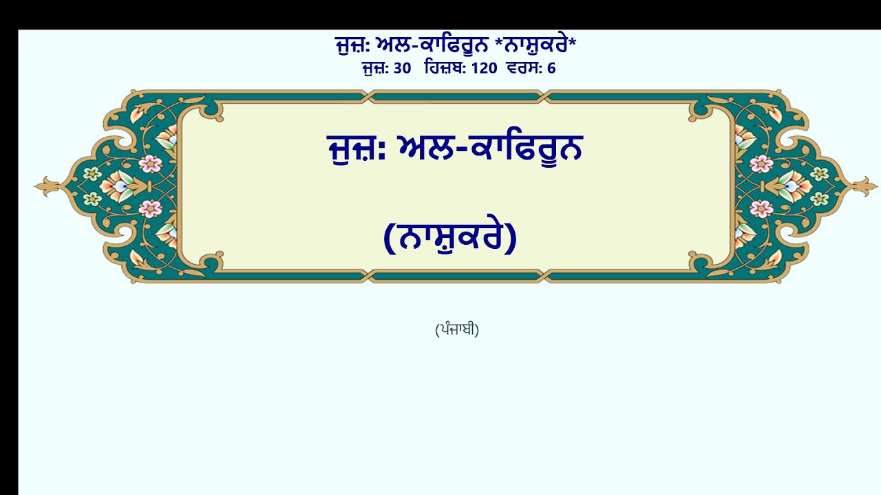ਅਲ-ਕਾਫਿਰੂਨ
