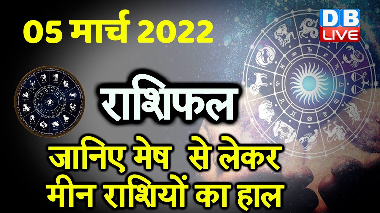 05 March 2022 | आज का राशिफल | Today Astrology | Today Rashifal in Hindi | 