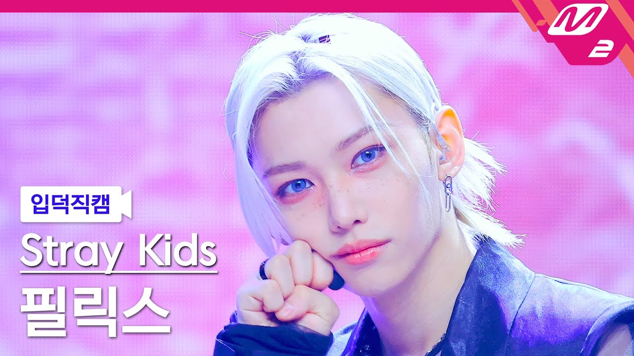 フィリックス「Chk Chk Boom」公式Fancamのサムネイル