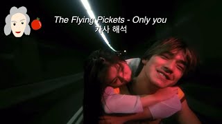 [가사해석] The Flying Pickets - Only you