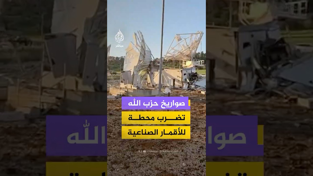 صواريخ حزب الله تضرب محطة للأقمار الصناعية
