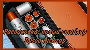 Распаковка  новый стайлер Dyson Airwrap для разных типов волос, подарочная коллекция в медном цвет