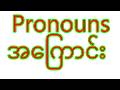 Pronounsအကြောင်း (ဝါ) pronounsအမျိုးအစားများ