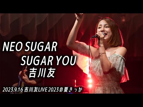 NEO SUGAR SUGAR YOU／吉川友@吉川友LIVE 2023の夏きっか 2023.9.16