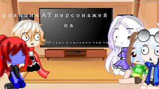 Реакция на \