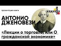 Презентация книги Антонио Дженовези «Лекции о торговле, или О гражданской экономике»