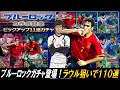 【ウイコレ】ブルーロックガチャ来た！最強そうなラウル狙いの110連で事件起きたｗｗ【ガチャ】