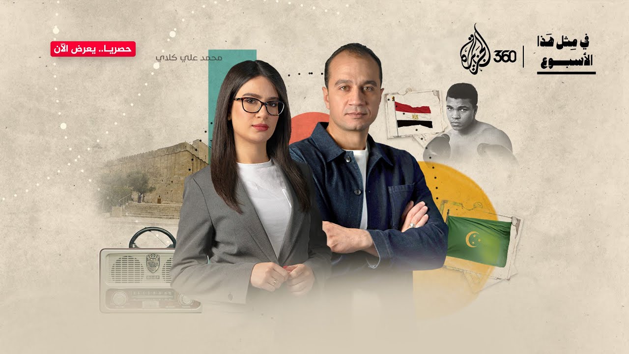 هذا ما شهده التاريخ في مثل هذا الأسبوع