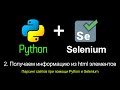 2. Получаем информацию из html элементов. Парсинг сайтов при помощи Python и Selenium