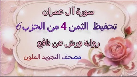 تعليم الثمن الرابع 4 بالترديد | الحزب السادس 6 | رواية ورش | مصحف التجويد الملون | ال عمران