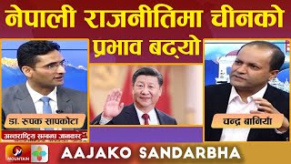 नेपाली राजनीतिमा चीनको प्रभाव बढ्यो | Chinese influence in Nepal | Nepal News Today | Mountain TV