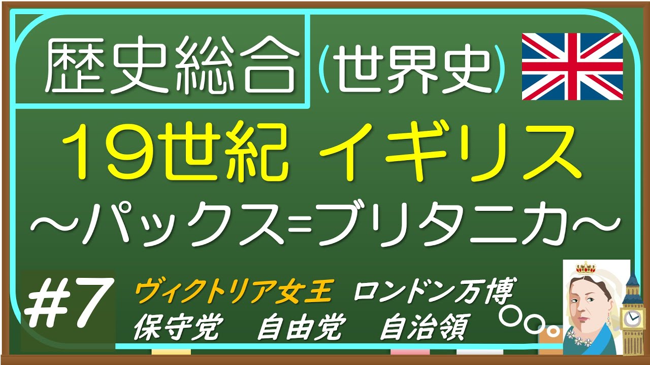 歴史総合(世界史)】#7 19世紀イギリス〜パックス=ブリタニカ〜 - YouTube