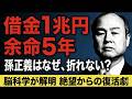 【99%が知らない】なぜ孫正義は「折れない」のか?脳科学が暴く復活の全貌!【脳科学】