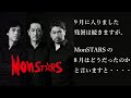MonSTARSの残暑