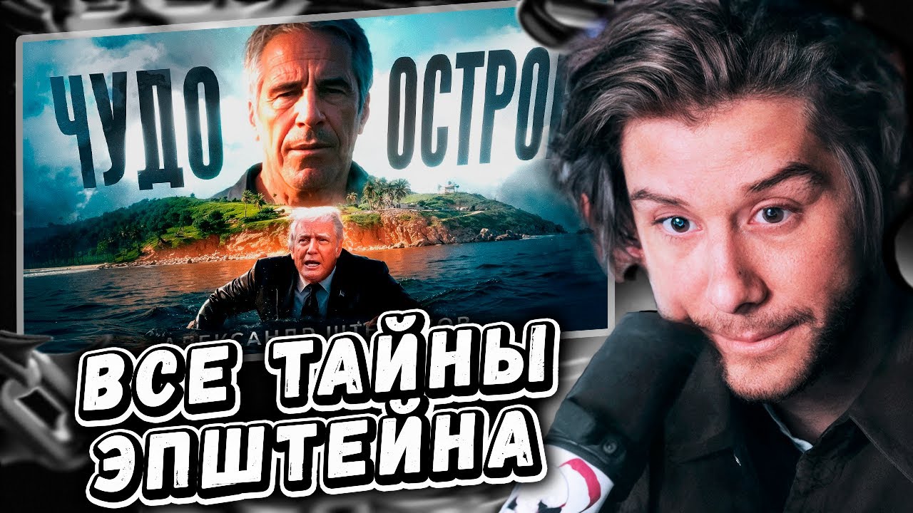 ЛАГОДА СМОТРИТ: Что содержится в файлах Эпштейна на самом деле? by Александр Штефанов