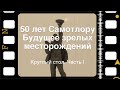 Круглый стол 50 лет Самотлору.  Часть 1