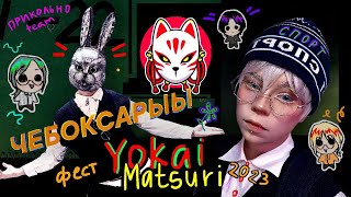 ✨Yokai Matsuri 2023 VLOG ~ Аниме фест Казань💫